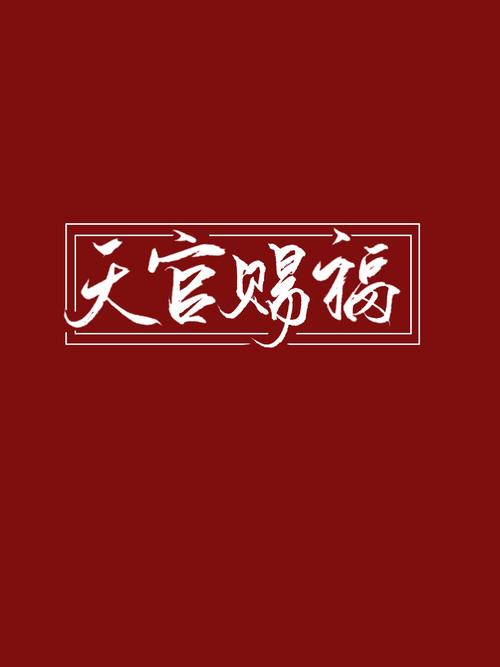 天官赐福,百无禁忌!