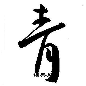 青的草书书法图片(69种)