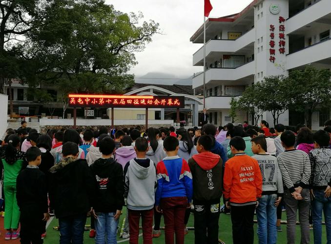 武夷山市吴屯中小第十五届田径运动会