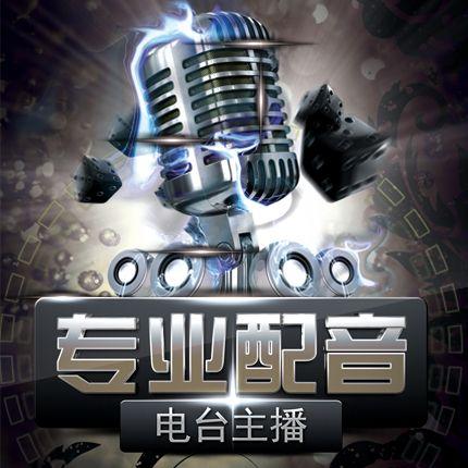 专业配音-电台主播 叮当配