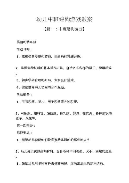 幼儿中班建构游戏教案.docx