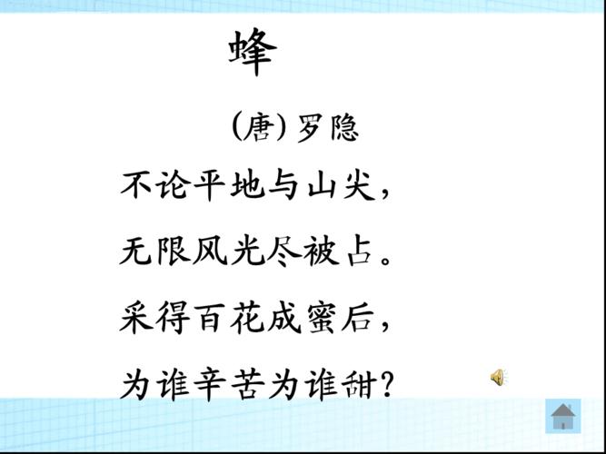 古诗一首-蜂-唐-罗隐-ppt课件