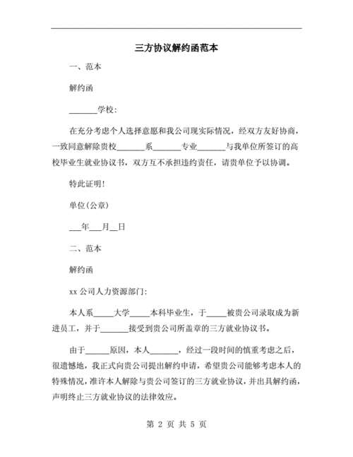三方协议解约函范本.doc 5页