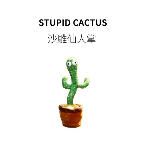 fun ho /沙雕仙人掌网红妖娆跳舞盆栽成人儿童减压无聊创意玩具