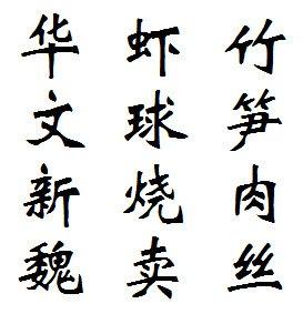 华文新魏的特点