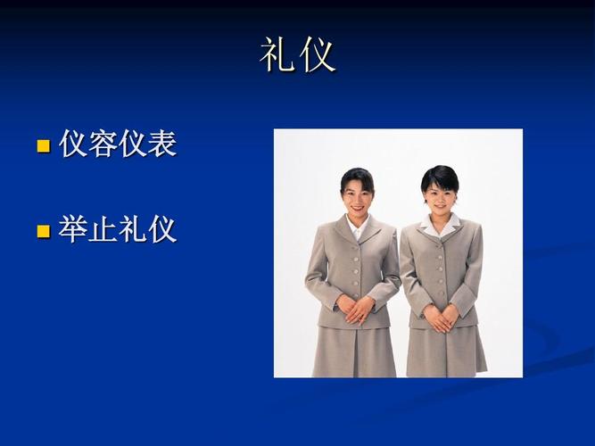 礼仪   仪容仪表 举止礼仪