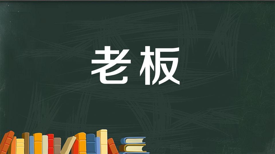 上土下匕是为老,门中有品乃为板.