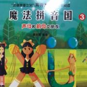热闹的声母城_魔法拼音国_有声书_喜马拉雅
