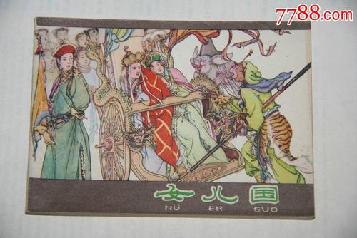 女儿国-连环画/小人书--au10897150-在线拍卖-7788