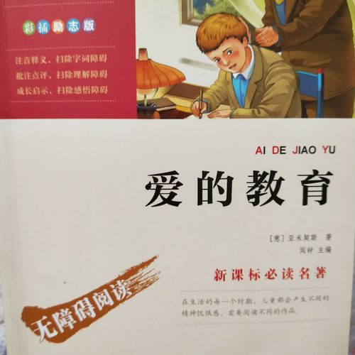 爱的教育