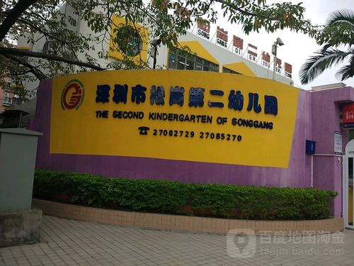 宝安区标签: 教育培训 幼儿园  深圳市松岗第二幼儿园共多少人浏览