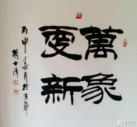 隶书"万象更新"