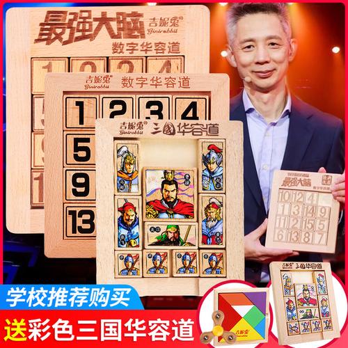购客最强大脑数字华容道滑动谜盘拼图三国迷盘儿童正版小学生益智玩具