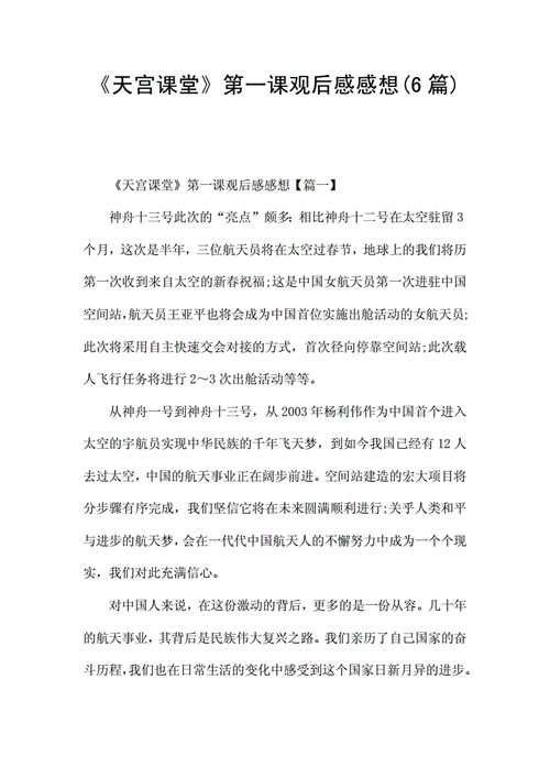 《天宫课堂》第一课观后感感想(6篇).docx 10页