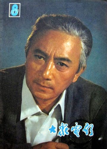 著名电影表演艺术家 孙道临#电影# #海报