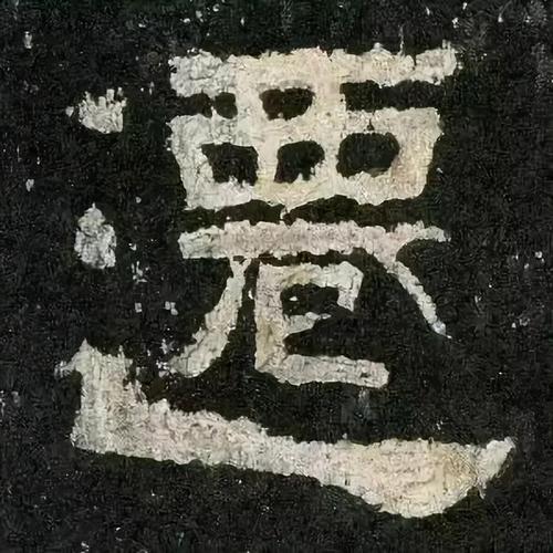 《张迁碑》单字高清放大,书体意在篆隶之间又能有意曲