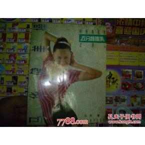 马华 健美操 五分钟 健美