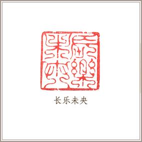 【西泠印社】孙慰祖篆刻青田石《长乐未央》闲章引首压角藏书章
