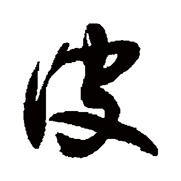 书法味已为您生成 | 葳蕤繁祉延彼遐龄 | 的书法草书对联样式