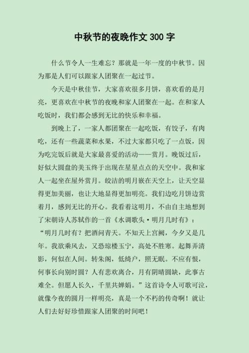 中秋节的夜晚作文300字