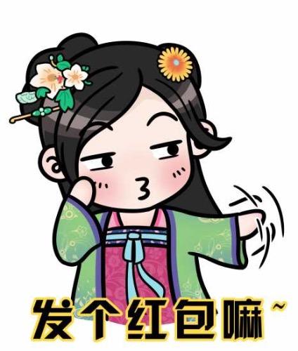 春节活动——大清表情包陪你过新春