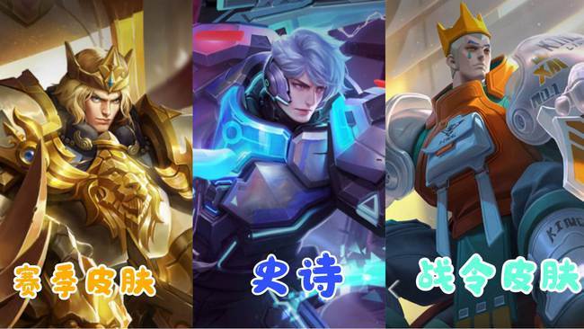 玩家为何期待狮心王返场亚瑟3款皮肤对比赛季皮肤占领上风