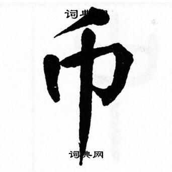 币楷书书法字典