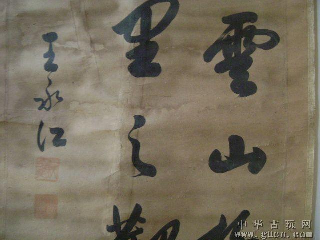 国民党很有影响的人物,王永江书法