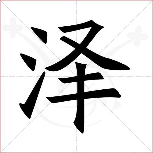 "泽"字的楷书简体写法