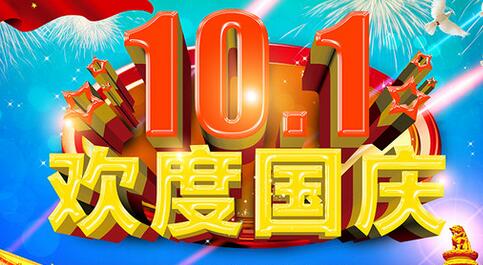给老板的国庆节祝福语