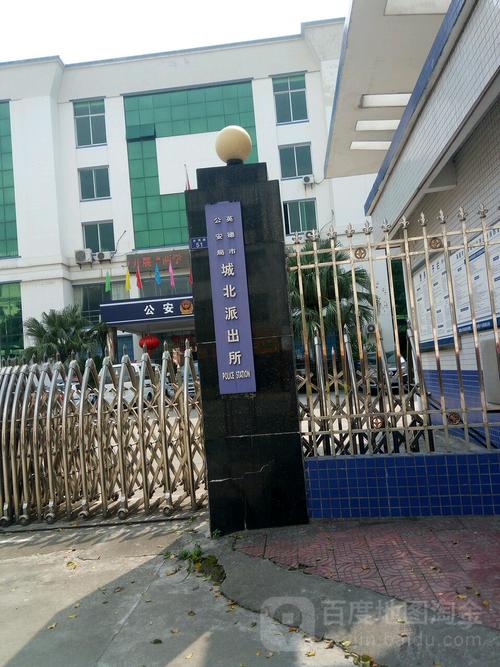 英德市公安局城派出所