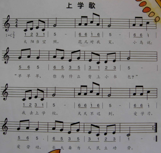 "太阳天空照",是《上学歌》中的歌词,《上学歌》的歌词及简谱如下