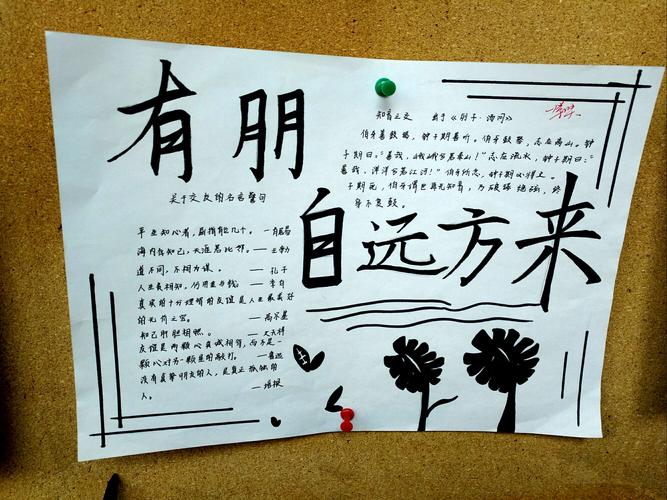我校707班708班联合举办了语文综合性学习——"有朋自远方来"小报评比