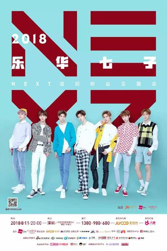 2018乐华七子-next巡回粉丝见面会 深圳站