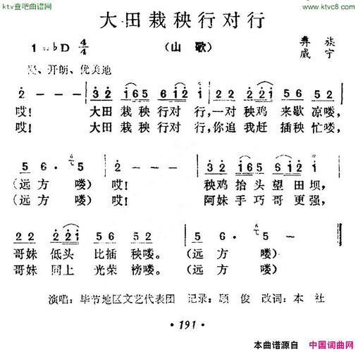 《大田栽秧行对行贵州彝族山歌》原创简谱, - 歌曲