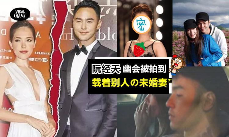 阮经天和许玮甯分手3年后各自精彩,但他这次却搭上了别人的未婚妻?