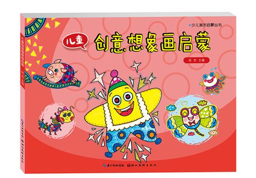 少儿美术启蒙丛书 儿童创意想象画启蒙 吴杰儿童画培训教材少儿绘画