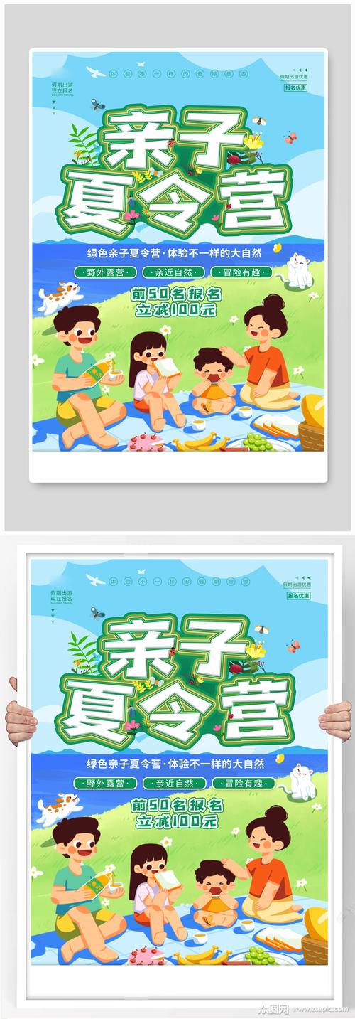 暑期亲子夏令营招生报名宣传 亲子活动海报素材