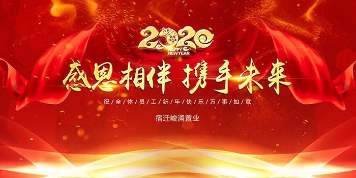 携手未来——宿迁峻涌置业发展有限公司2020新年年会"在