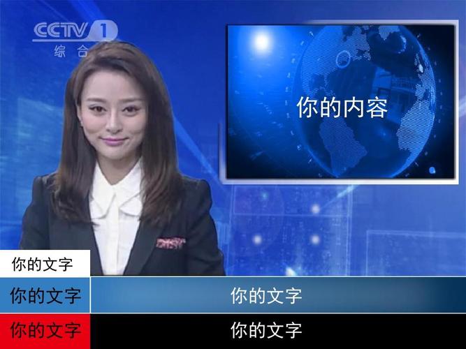 新闻联播综合频道ppt模板