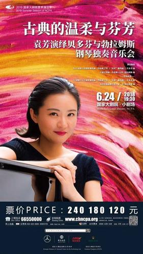我院校友,钢琴演奏家袁芳国家大剧院音乐会预告