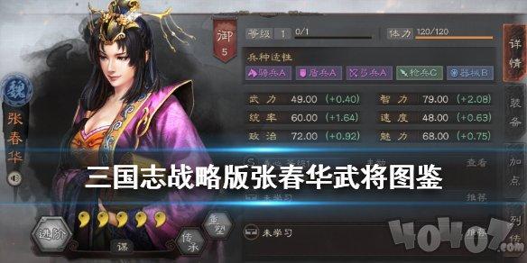 三国志战略版张春华怎么样张春华战法属性效果一览