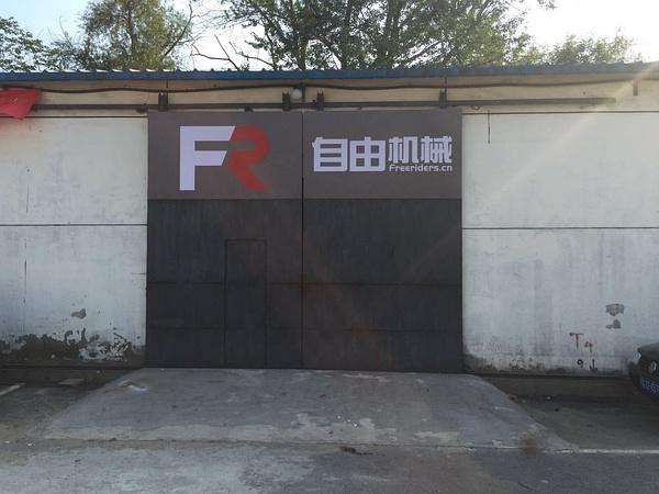 自由机械工作室大门