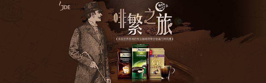 jde咖啡页面