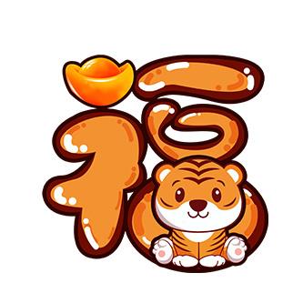 五福##福字##敬业福