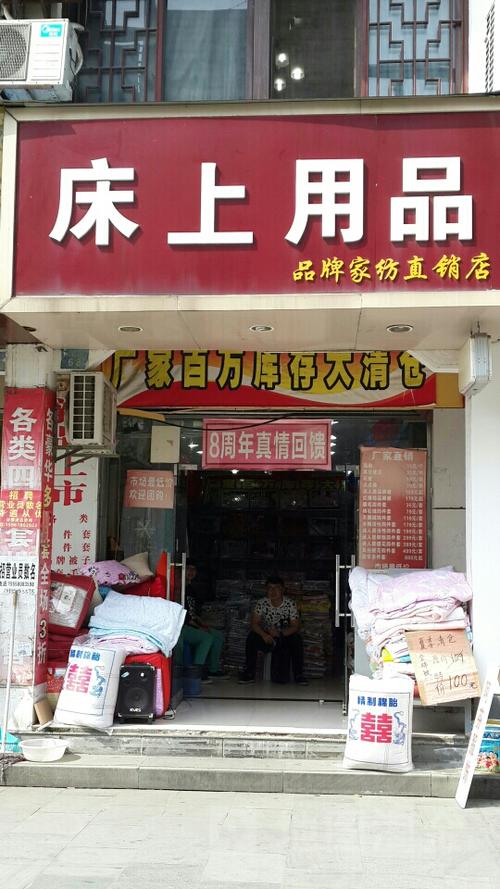 床上用品品牌家纺直销店