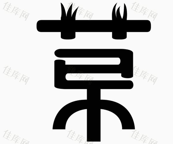 草_艺术字_1200*1000px_编号7128545_png格式_佳库网