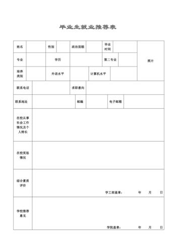 毕业生就业推荐表