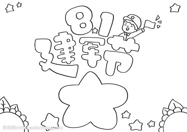 8.1建军节手抄报