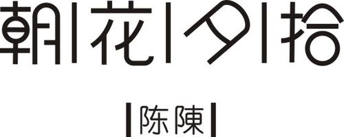 朝花夕拾|平面|字体/字形|万事胜意 - 原创作品